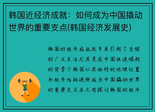 韩国近经济成就：如何成为中国撬动世界的重要支点(韩国经济发展史)