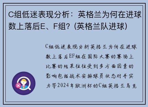 C组低迷表现分析：英格兰为何在进球数上落后E、F组？(英格兰队进球)