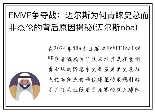 FMVP争夺战：迈尔斯为何青睐史总而非杰伦的背后原因揭秘(迈尔斯nba)