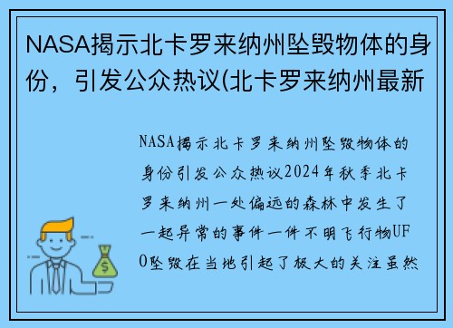 NASA揭示北卡罗来纳州坠毁物体的身份，引发公众热议(北卡罗来纳州最新选情)