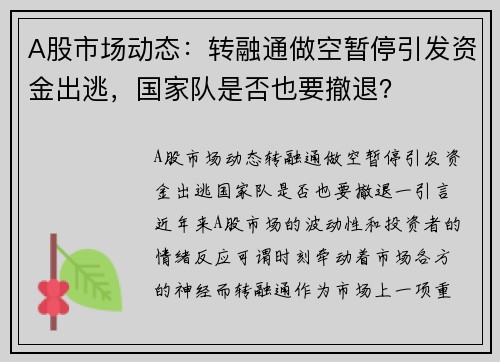 A股市场动态：转融通做空暂停引发资金出逃，国家队是否也要撤退？