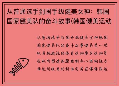 从普通选手到国手级健美女神：韩国国家健美队的奋斗故事(韩国健美运动员)