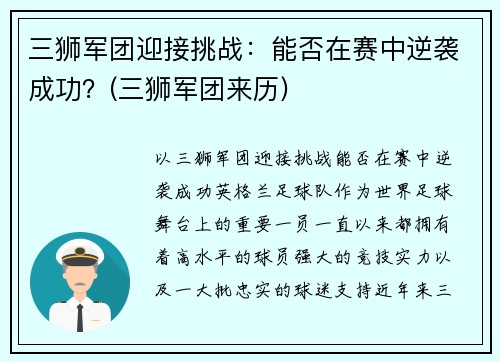 三狮军团迎接挑战：能否在赛中逆袭成功？(三狮军团来历)