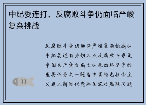 中纪委连打，反腐败斗争仍面临严峻复杂挑战