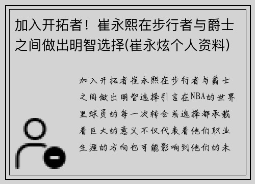 加入开拓者！崔永熙在步行者与爵士之间做出明智选择(崔永炫个人资料)