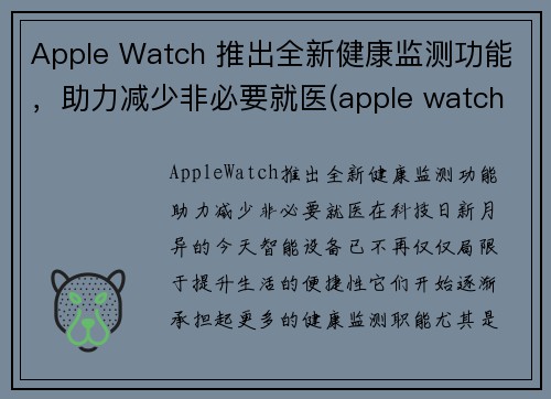 Apple Watch 推出全新健康监测功能，助力减少非必要就医(apple watch 健康管理)