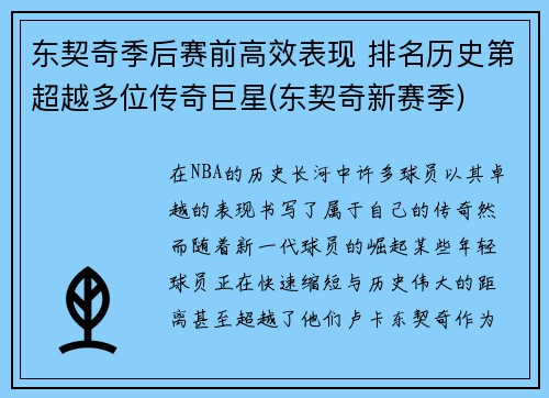 东契奇季后赛前高效表现 排名历史第超越多位传奇巨星(东契奇新赛季)