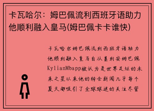 卡瓦哈尔：姆巴佩流利西班牙语助力他顺利融入皇马(姆巴佩卡卡谁快)