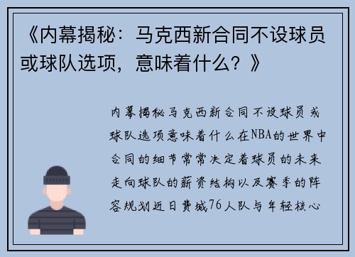 《内幕揭秘：马克西新合同不设球员或球队选项，意味着什么？》