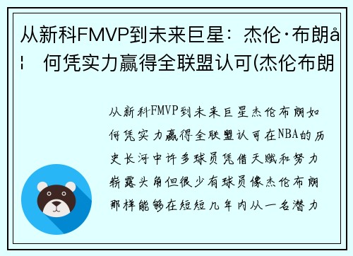 从新科FMVP到未来巨星：杰伦·布朗如何凭实力赢得全联盟认可(杰伦布朗为什么没上场)