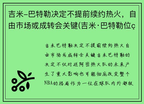 吉米-巴特勒决定不提前续约热火，自由市场或成转会关键(吉米·巴特勒位置)