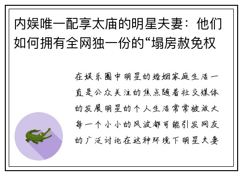 内娱唯一配享太庙的明星夫妻：他们如何拥有全网独一份的“塌房赦免权”？