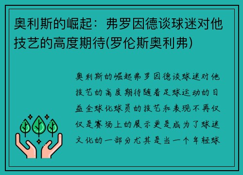 奥利斯的崛起：弗罗因德谈球迷对他技艺的高度期待(罗伦斯奥利弗)