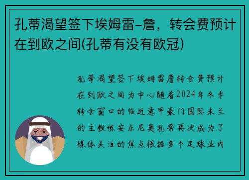 孔蒂渴望签下埃姆雷-詹，转会费预计在到欧之间(孔蒂有没有欧冠)