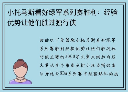 小托马斯看好绿军系列赛胜利：经验优势让他们胜过独行侠