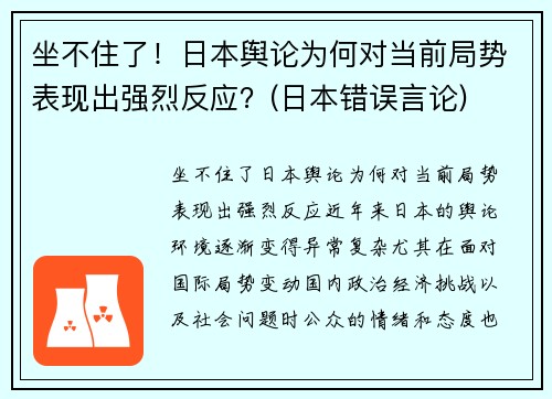 坐不住了！日本舆论为何对当前局势表现出强烈反应？(日本错误言论)