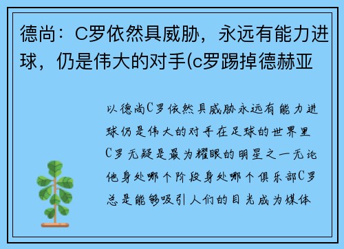 德尚：C罗依然具威胁，永远有能力进球，仍是伟大的对手(c罗踢掉德赫亚身价)