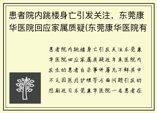 患者院内跳楼身亡引发关注，东莞康华医院回应家属质疑(东莞康华医院有限公司)