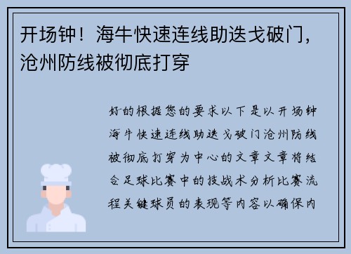 开场钟！海牛快速连线助迭戈破门，沧州防线被彻底打穿