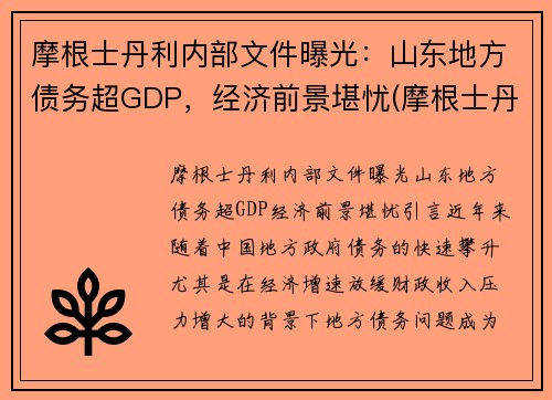 摩根士丹利内部文件曝光：山东地方债务超GDP，经济前景堪忧(摩根士丹利调研什么样公司)