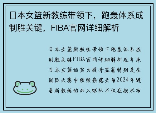 日本女篮新教练带领下，跑轰体系成制胜关键，FIBA官网详细解析