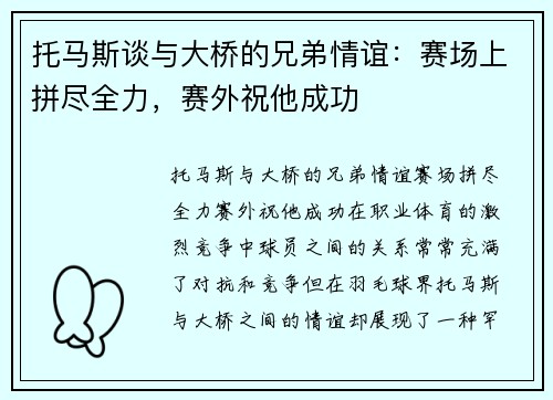 托马斯谈与大桥的兄弟情谊：赛场上拼尽全力，赛外祝他成功