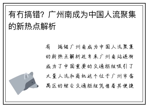 有冇搞错？广州南成为中国人流聚集的新热点解析