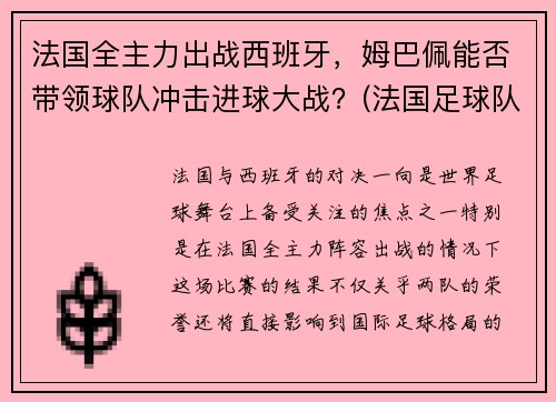 法国全主力出战西班牙，姆巴佩能否带领球队冲击进球大战？(法国足球队姆巴佩几号球衣)