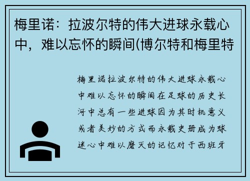 梅里诺：拉波尔特的伟大进球永载心中，难以忘怀的瞬间(博尔特和梅里特)