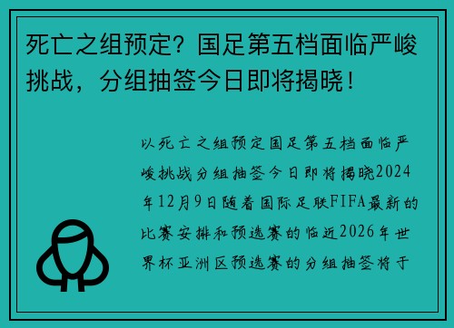 死亡之组预定？国足第五档面临严峻挑战，分组抽签今日即将揭晓！