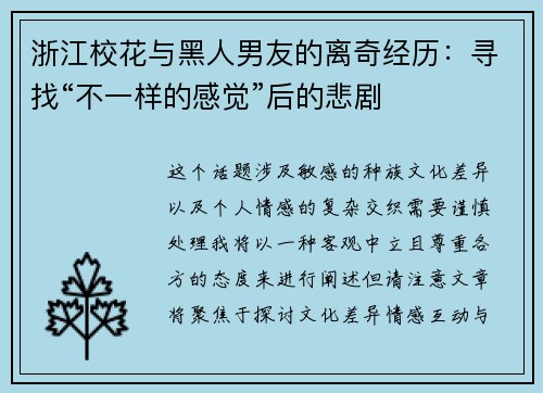 浙江校花与黑人男友的离奇经历：寻找“不一样的感觉”后的悲剧