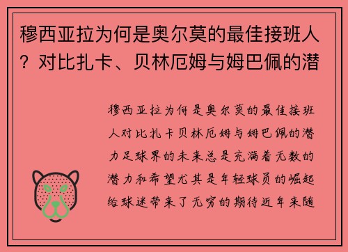 穆西亚拉为何是奥尔莫的最佳接班人？对比扎卡、贝林厄姆与姆巴佩的潜力