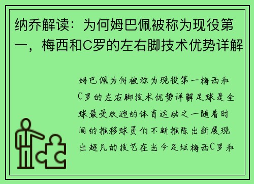 纳乔解读：为何姆巴佩被称为现役第一，梅西和C罗的左右脚技术优势详解