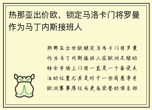 热那亚出价欧，锁定马洛卡门将罗曼作为马丁内斯接班人