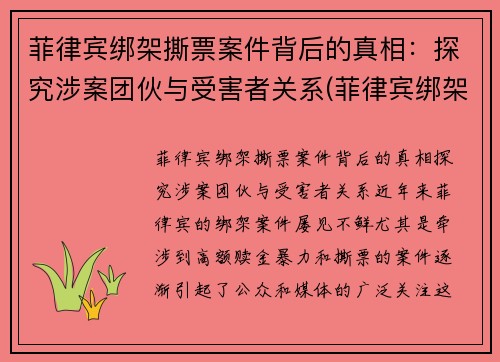 菲律宾绑架撕票案件背后的真相：探究涉案团伙与受害者关系(菲律宾绑架案最新)