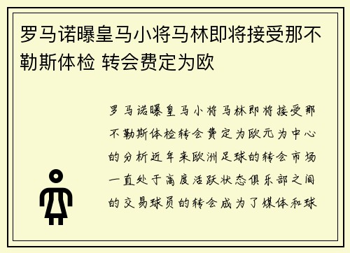 罗马诺曝皇马小将马林即将接受那不勒斯体检 转会费定为欧