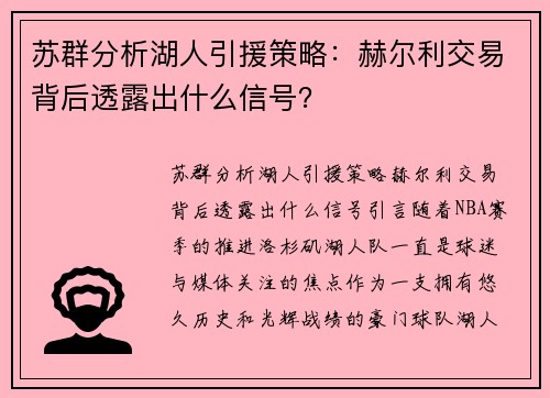 苏群分析湖人引援策略：赫尔利交易背后透露出什么信号？