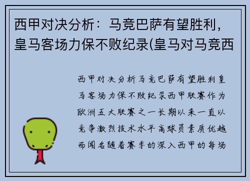 西甲对决分析：马竞巴萨有望胜利，皇马客场力保不败纪录(皇马对马竞西班牙超级杯)