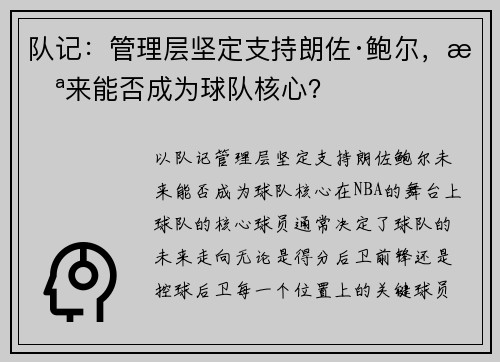 队记：管理层坚定支持朗佐·鲍尔，未来能否成为球队核心？