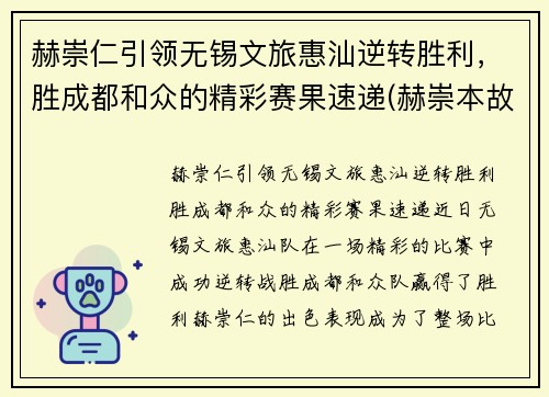 赫崇仁引领无锡文旅惠汕逆转胜利，胜成都和众的精彩赛果速递(赫崇本故居在哪)