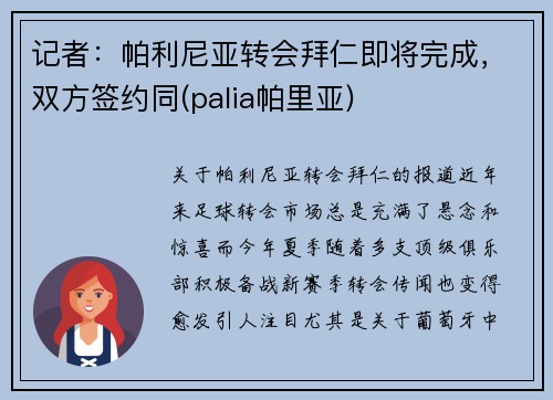 记者：帕利尼亚转会拜仁即将完成，双方签约同(palia帕里亚)