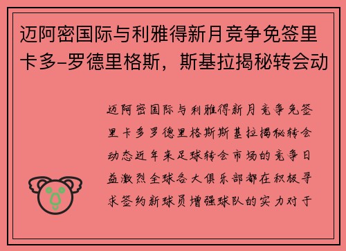 迈阿密国际与利雅得新月竞争免签里卡多-罗德里格斯，斯基拉揭秘转会动态