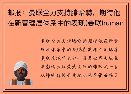 邮报：曼联全力支持滕哈赫，期待他在新管理层体系中的表现(曼联humanrace)