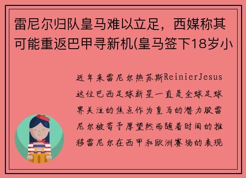 雷尼尔归队皇马难以立足，西媒称其可能重返巴甲寻新机(皇马签下18岁小将雷尼尔)