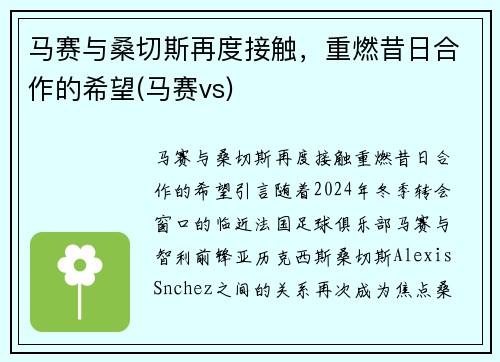 马赛与桑切斯再度接触，重燃昔日合作的希望(马赛vs)