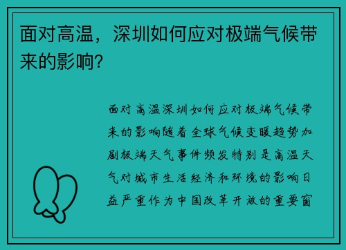 面对高温，深圳如何应对极端气候带来的影响？