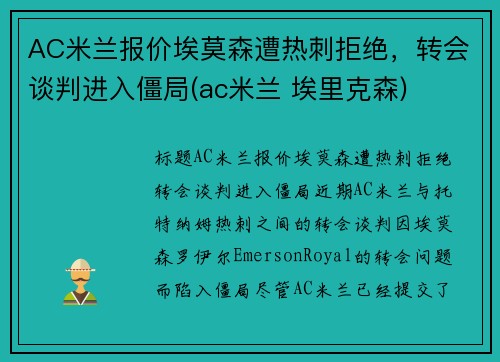 AC米兰报价埃莫森遭热刺拒绝，转会谈判进入僵局(ac米兰 埃里克森)