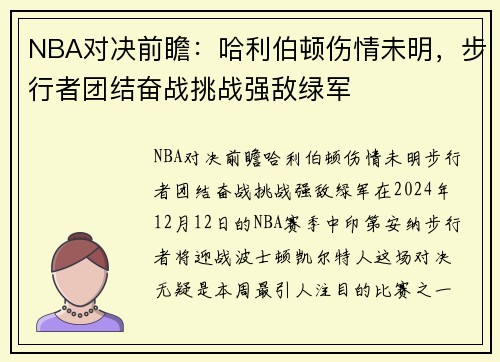 NBA对决前瞻：哈利伯顿伤情未明，步行者团结奋战挑战强敌绿军