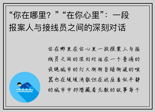 “你在哪里？” “在你心里”：一段报案人与接线员之间的深刻对话