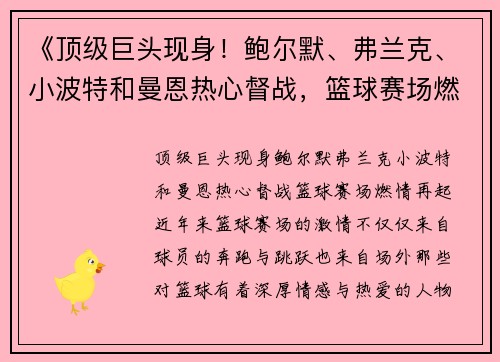 《顶级巨头现身！鲍尔默、弗兰克、小波特和曼恩热心督战，篮球赛场燃情再起》